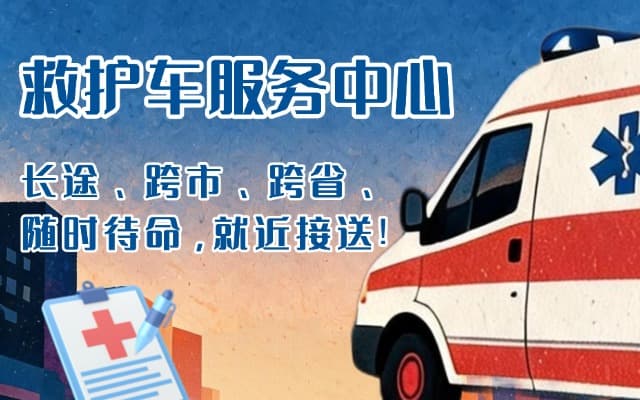 百色救护车出租